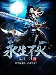 永生不灭攻略