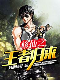 修仙之王者归来免费阅读