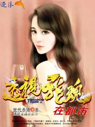 透视龙魂在都市作者世代杀猪