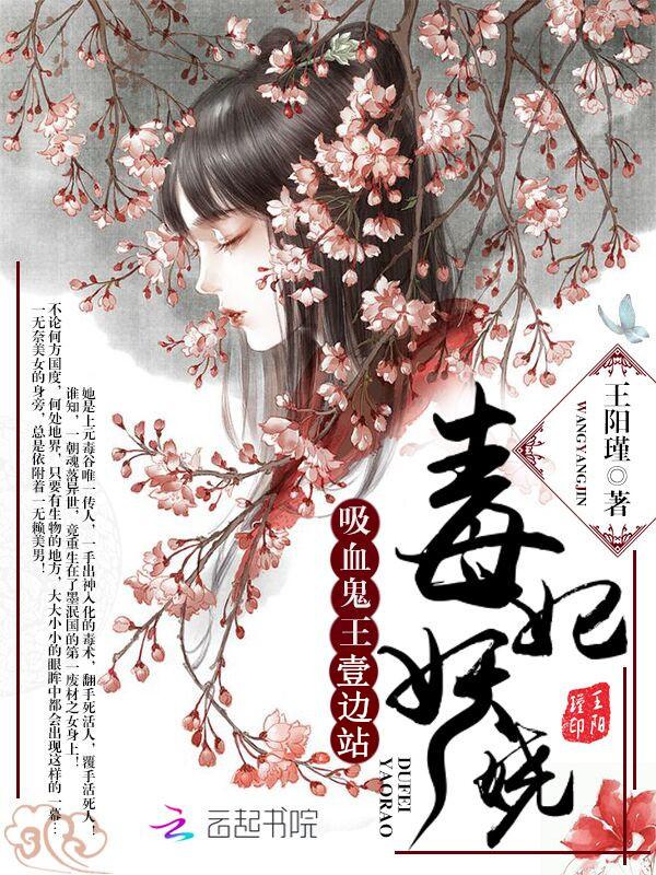 毒王鬼妃全文免费阅读