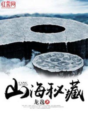 山海秘藏刘家是什么身份