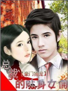 总裁的贴身女保镖