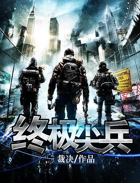 终极尖兵电影在线