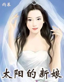 太阳的新娘国语版免费观看