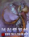 风起紫罗峡百度