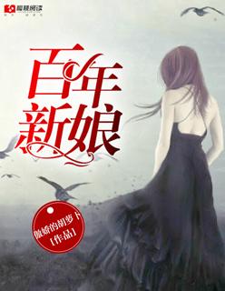 百年的新娘国语版在线观看
