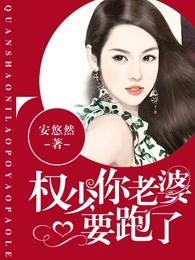 权少你老婆要跑了权筝顾宗堂