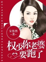 权少你老婆要跑了漫画