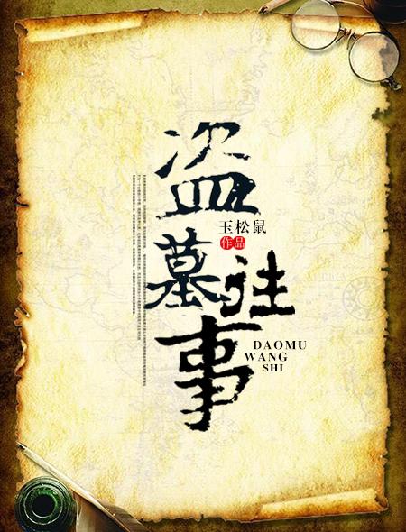 盗墓往事南洋惊潮