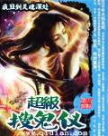 超级搜鬼仪三部曲是哪三部