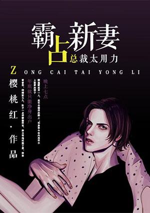 霸宠萌妻总裁大人霸道爱