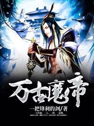 万古魔帝顾长歌完整版