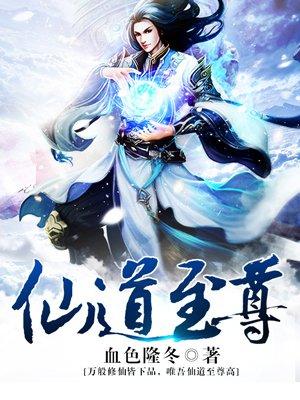 至道仙尊