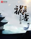 祸害大清选书网