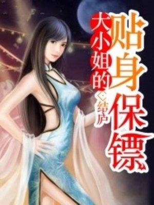 大小姐的贴身保镖by
