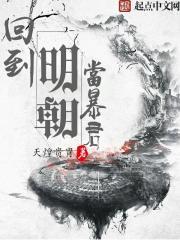 回到明朝当暴君番外