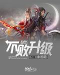 不败升级TXT