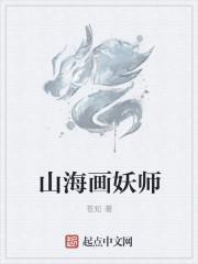 山海画妖师主角有几个本命