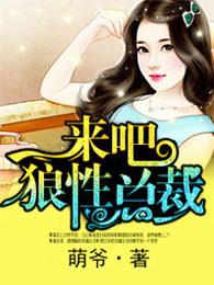 来吧狼性总裁资源