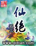 仙绝神途 夜天白