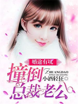婚途有坑总裁爹爹快离婚