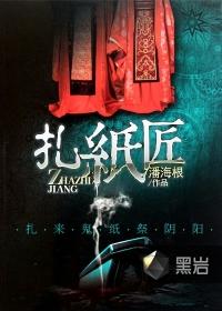 扎纸匠的报应有多严重