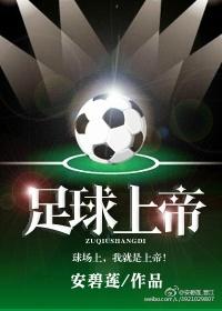 足球上帝TXT资源
