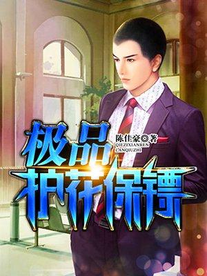 护花高手在校园