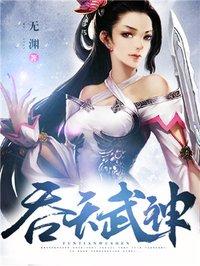 吞天武神TXT完本免费