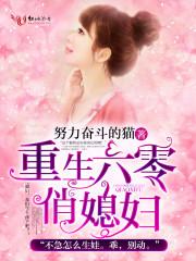 重生六零俏媳妇随军大西北