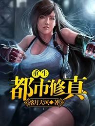 重生都市修真杨凡