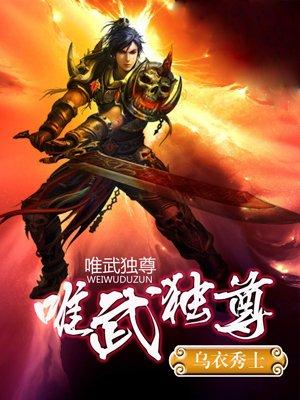 惟武独尊