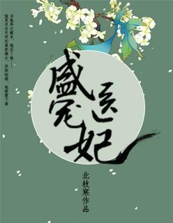 盛宠医妃之摇光传全文免费阅读