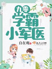 九零学霸小军医后续