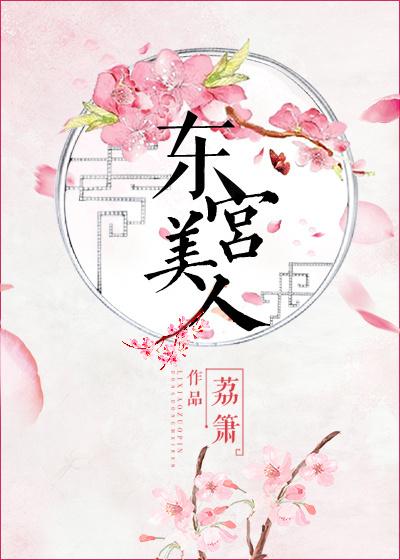 东宫美人全文