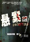 悬案组 第22章