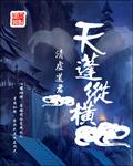 天鹏纵横为什么救了起点