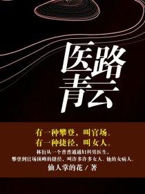 医路青云赵原全文免费阅读零点看书