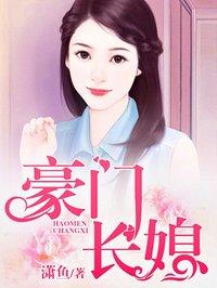 二嫁豪门长媳