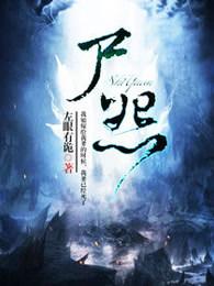 尸变客栈