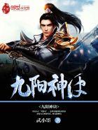 九阳神诀武大郎