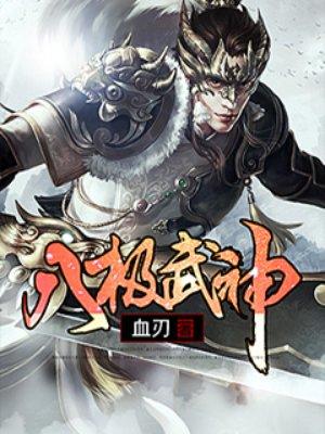 八极武神 5200