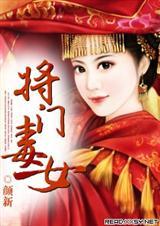 将门毒女颜新男主是谁