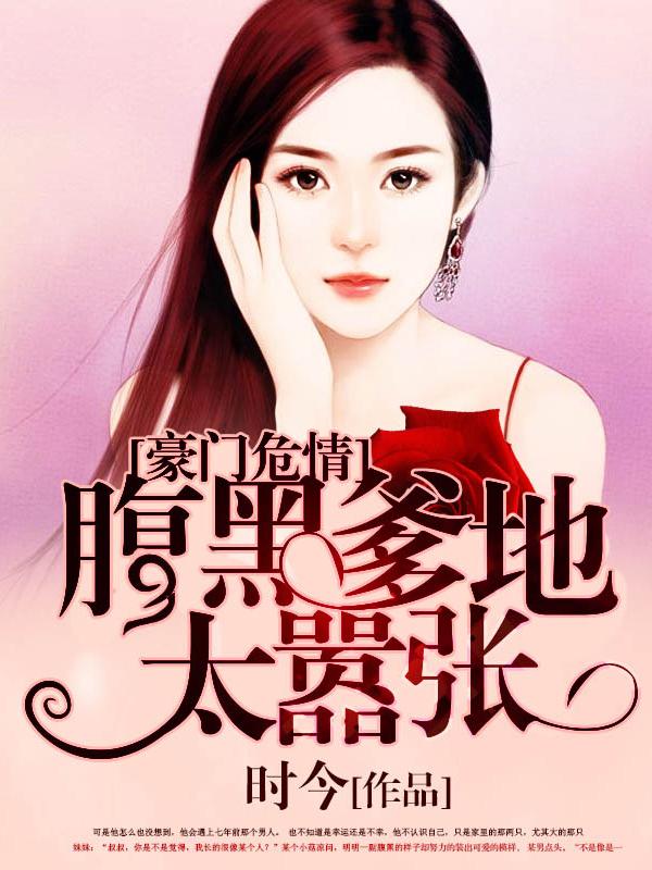 豪门婚宠腹黑爹地太嚣张免费