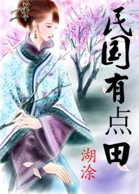 奋斗在民国 湖涂笔趣阁