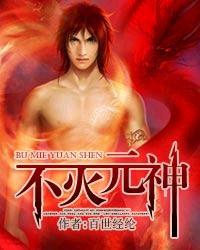 不灭元神76话免费