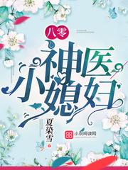八零神医小媳妇明蕊宁