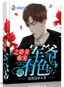 军爷撩妻有度未删减版