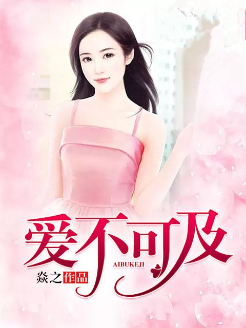 爱不可及txt完结版