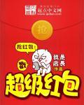 抢红包